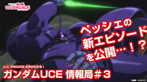 画像ギャラリー No.001のサムネイル画像 / 「機動戦士ガンダム U.C. ENGAGE」公式生放送が3月28日19：00より配信開始