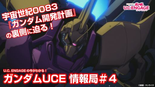 画像ギャラリー No.001のサムネイル画像 / 「機動戦士ガンダム U.C. ENGAGE」の公式生配信番組を4月27日19：00から配信