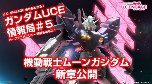 画像ギャラリー No.001のサムネイル画像 / 「機動戦士ガンダム U.C. ENGAGE」，公式番組“ガンダムUCE情報局”を5月23日配信