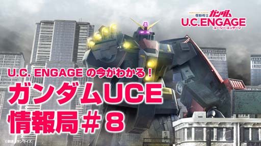 画像ギャラリー No.001のサムネイル画像 / 「機動戦士ガンダム U.C. ENGAGE」，公式生配信番組「ガンダムUCE 情報局 #8」を8月29日19：00から配信