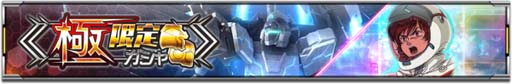 画像ギャラリー No.002のサムネイル画像 / 「機動戦士ガンダム U.C. ENGAGE」，極限定ガシャに「ペルフェクティビリティ」＆「バナージ・リンクス」が登場