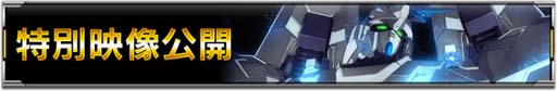 画像ギャラリー No.006のサムネイル画像 / 「機動戦士ガンダム U.C. ENGAGE」，極限定ガシャに「ペルフェクティビリティ」＆「バナージ・リンクス」が登場