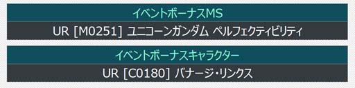 画像ギャラリー No.014のサムネイル画像 / 「機動戦士ガンダム U.C. ENGAGE」，極限定ガシャに「ペルフェクティビリティ」＆「バナージ・リンクス」が登場