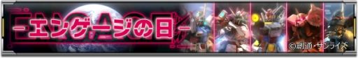 画像ギャラリー No.001のサムネイル画像 / 「機動戦士ガンダム U.C. ENGAGE」で“毎月15日はエンゲージの日！”開催。MSガシャを10回無料で引ける