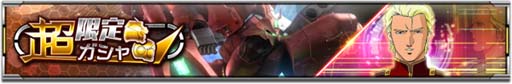 画像ギャラリー No.002のサムネイル画像 / 「機動戦士ガンダム U.C. ENGAGE」，“超限定ガシャ”開催中。イベントログインボーナスもスタート