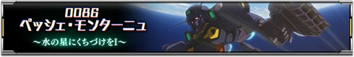 画像ギャラリー No.003のサムネイル画像 / 「機動戦士ガンダム U.C. ENGAGE」，新作ストーリー“0086 ペッシェ・モンターニュ〜水の星にくちづけをI〜”を公開中