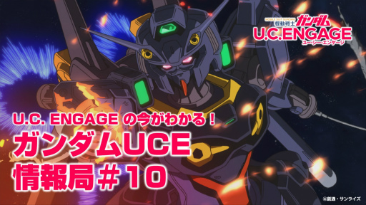 画像ギャラリー No.001のサムネイル画像 / 「機動戦士ガンダム U.C. ENGAGE」，10月24日19:00より公式生配信番組を配信