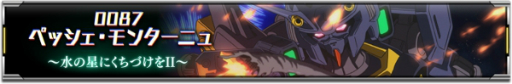 画像ギャラリー No.004のサムネイル画像 / 「機動戦士ガンダム U.C. ENGAGE」，新作ストーリー0087 ペッシェ・モンターニュ 〜水の星にくちづけをII〜を公開