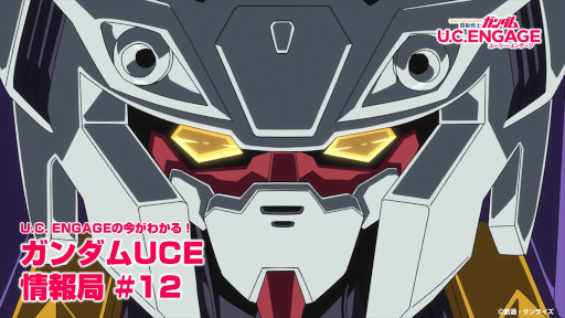 画像ギャラリー No.001のサムネイル画像 / 「機動戦士ガンダムU.C. ENGAGE」，公式番組“ガンダムUCE 情報局#12”を12月26日に生配信