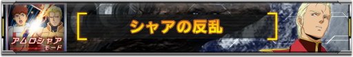 画像ギャラリー No.002のサムネイル画像 / 「ガンダムUCE」，新コンテンツ“アムロシャアモード”を実装