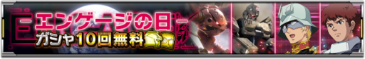 画像ギャラリー No.004のサムネイル画像 / 「機動戦士ガンダム U.C. ENGAGE」，キャンペーン“毎月15日はエンゲージの日！”を開催