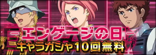画像ギャラリー No.006のサムネイル画像 / 「機動戦士ガンダム U.C. ENGAGE」，キャンペーン“毎月15日はエンゲージの日！”を開催