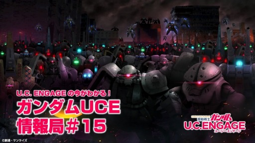 画像ギャラリー No.001のサムネイル画像 / 「機動戦士ガンダム U.C. ENGAGE」公式生番組“ガンダムUCE 情報局#15”，3月27日に配信