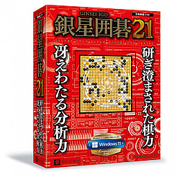 画像ギャラリー No.001のサムネイル画像 / PC向け対局囲碁ソフト「銀星囲碁21」，12月17日に発売。最高レベル“九段”が追加され，さまざまな分析機能を実装