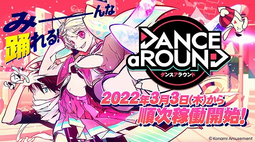 画像ギャラリー No.008のサムネイル画像 / 誰でも踊れるダンスゲーム「DANCE aROUND」本日稼働スタート。限定e-amusement passカードが当たるキャンペーンも開催