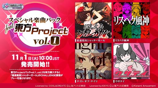画像ギャラリー No.002のサムネイル画像 / 「DanceDanceRevolution GRAND PRIX」，「スペシャル楽曲パック feat.東方Project vol.1, vol.2」販売開始