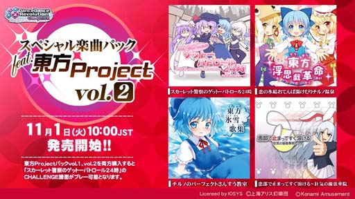 画像ギャラリー No.003のサムネイル画像 / 「DanceDanceRevolution GRAND PRIX」，「スペシャル楽曲パック feat.東方Project vol.1, vol.2」販売開始