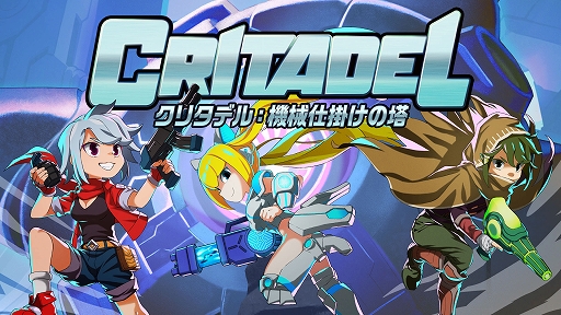 画像ギャラリー No.001のサムネイル画像 / Switch「クリタデル：機械仕掛けの塔」，12月16日に配信。攻略ルートや敵の配置，獲得武器などがプレイするたびに変わるシューティングACT