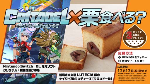 画像ギャラリー No.001のサムネイル画像 / 「クリタデル：機械仕掛けの塔」のDLコードと洋菓子が当たるプレゼント企画がスタート