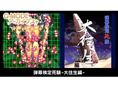 PC（Steam）版「G-MODEアーカイブス+ 弾幕検定死験-大往生編-」本日配信。次第に強くなっていくボスたちと戦い続けることで弾幕対応力を診断