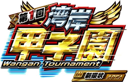 画像ギャラリー No.021のサムネイル画像 / 「湾岸マキシ6RR」の店舗対抗オンライン全国大会“湾岸甲子園”が本日スタート