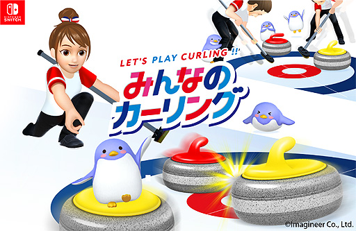 画像ギャラリー No.002のサムネイル画像 / Switch「みんなのカーリング」，カーリング用語集などを掲載した公式サイトと，楽しく学べる4コママンガを公開
