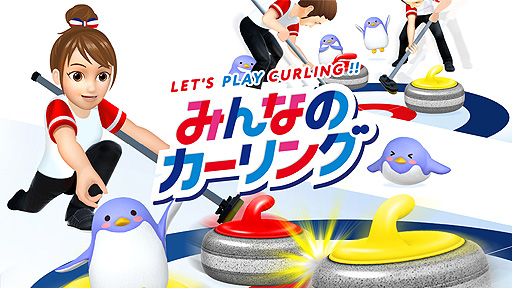 画像ギャラリー No.002のサムネイル画像 / Switch「みんなのカーリング」本日発売。“カーリングの聖地”北海道北見市の後援によるPR展開もスタート