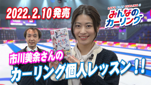 画像ギャラリー No.001のサムネイル画像 / 「みんなのカーリング」，元カーリング女子日本代表市川美余さんが出演するゲームプレイ動画を公開