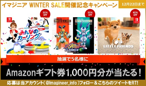 画像ギャラリー No.001のサムネイル画像 / 「みんなのカーリング」がセール初登場。Switch用DLタイトルを対象にした“イマジニア WINTER SALE”が開催中