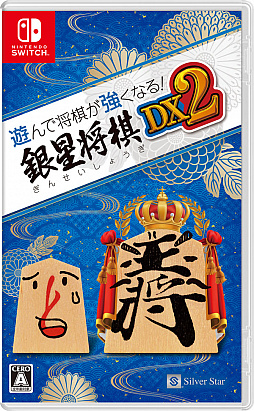 画像ギャラリー No.005のサムネイル画像 / Switch「遊んで将棋が強くなる！銀星将棋DX2」本日リリース。対局中に使用した“囲い・戦法”の表示機能や読み上げ音声などを強化