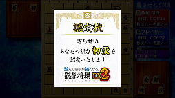 遊んで将棋が強くなる！銀星将棋DX2