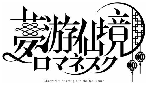 画像ギャラリー No.001のサムネイル画像 / 「乙女チック4Gamer」第359回：「夢游仙境ロマネスク：Chronicles of Refugia」を特集。人と人ならざる者との物語をさまざまな視点で楽しめる