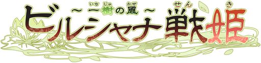 画像ギャラリー No.004のサムネイル画像 / 「乙女チック4Gamer」第332回：「ビルシャナ戦姫 〜一樹の風〜」を特集。前作のその後を描いたファンディスク
