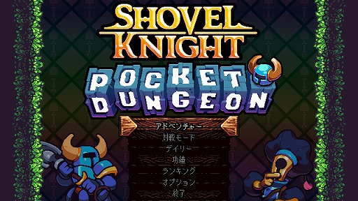 画像ギャラリー No.001のサムネイル画像 / 「ショベルナイト：ポケットダンジョン」は12月13日に発売へ。ナイトたちの多彩な能力を駆使して戦う，ダンジョン＆落ち物パズル
