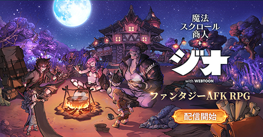 画像ギャラリー No.001のサムネイル画像 / 「ジオ：魔法スクロール商人」の配信がスタート。特別ログインボーナスイベントも実施