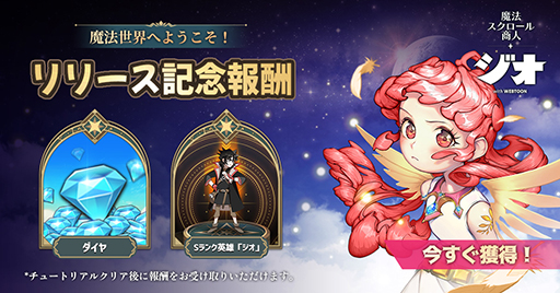 画像ギャラリー No.002のサムネイル画像 / 「ジオ：魔法スクロール商人」の配信がスタート。特別ログインボーナスイベントも実施