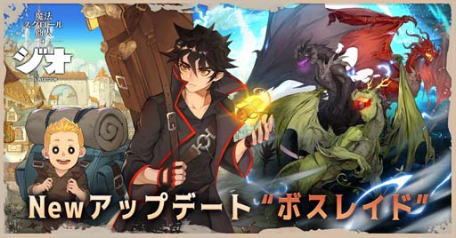 画像ギャラリー No.001のサムネイル画像 / 「ジオ：魔法スクロール商人」，大規模な連合戦“ボスレイド”を含む大型アップデートを実施