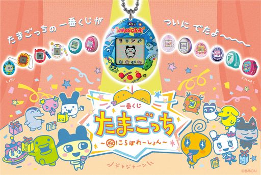 画像ギャラリー No.001のサムネイル画像 / A賞は限定デザインのOriginal Tamagotchi。「一番くじ たまごっち〜祝！こらぼれーしょん〜」，11月下旬に発売決定