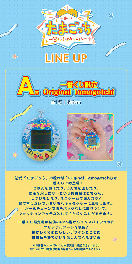 画像ギャラリー No.002のサムネイル画像 / 一番くじ「たまごっち」が6月14日に再販決定。A賞の「Original Tamagotchi」は，一番くじ限定のオリジナルアートを使用