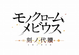 画像ギャラリー No.001のサムネイル画像 / 「モノクロームメビウス 刻ノ代贖」の発売日が11月17日に延期