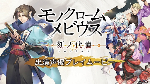 画像ギャラリー No.001のサムネイル画像 / 「モノクロームメビウス 刻ノ代贖」,出演声優プレイムービーが本日21:00より配信。イベントストーリー紹介ムービーも順次公開中