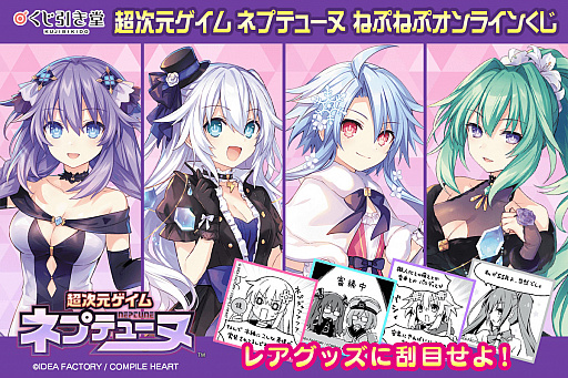 画像ギャラリー No.001のサムネイル画像 / 「超次元ゲイム ネプテューヌ」，オンラインくじがくじ引き堂に登場