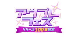 画像ギャラリー No.021のサムネイル画像 / 「アウタープレーン」初のフェスが開催。みんながうれしい100日アニバーサリーイベントを見逃すな！【PR】
