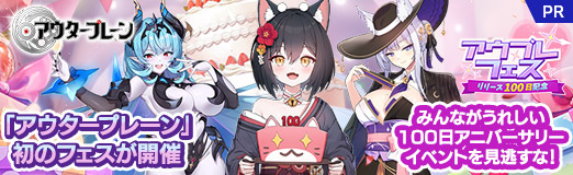画像ギャラリー No.025のサムネイル画像 / 「アウタープレーン」初のフェスが開催。みんながうれしい100日アニバーサリーイベントを見逃すな！【PR】