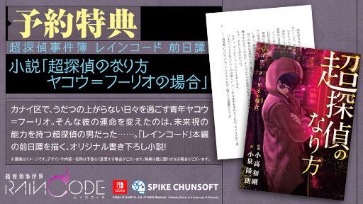 画像ギャラリー No.002のサムネイル画像 / 「超探偵事件簿 レインコード」予約特典は書き下ろし小説。ゲームの前日譚を描く小高和剛氏監修の作品