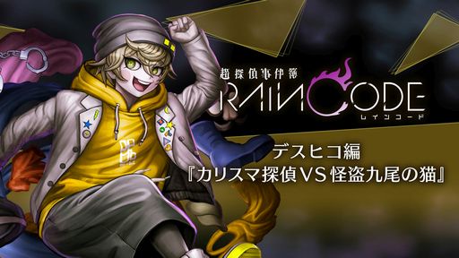 画像ギャラリー No.001のサムネイル画像 / 「超探偵事件簿 レインコード」，追加コンテンツ第1弾「デスヒコ編『カリスマ探偵VS怪盗九尾の猫』」の配信を開始。第2弾は8月31日に配信決定