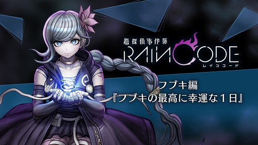画像ギャラリー No.001のサムネイル画像 / 「超探偵事件簿 レインコード」，時戻し探偵フブキ＝クロックフォードが主人公のサブストーリーを楽しめる追加コンテンツ第2弾が本日配信開始
