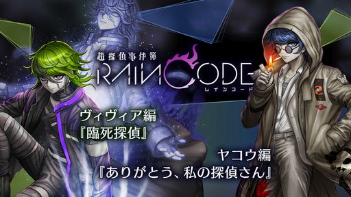 画像ギャラリー No.002のサムネイル画像 / 「超探偵事件簿 レインコード」，追加コンテンツ第3弾「ハララ編『Raining Cats ＆ Dog』」を本日発売。第4弾の情報も公開に