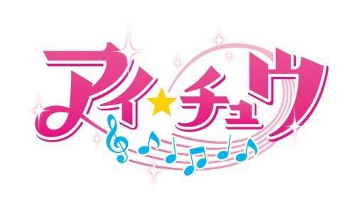 画像ギャラリー No.001のサムネイル画像 / 「乙女チック4Gamer」第362回：Nintendo Switch版「アイ★チュウ」を特集。スマホアプリ版の内容を遊びやすくして収録