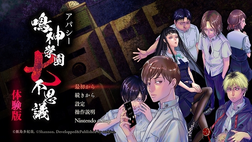 画像ギャラリー No.001のサムネイル画像 / 「アパシー 鳴神学園七不思議」15以上の結末を収録した体験版を7月21日より配信
